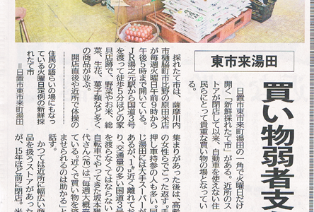 2019年6月17日、南日本新聞　買い物弱者支え「火曜市」　新鮮採れたて市紹介していただきました