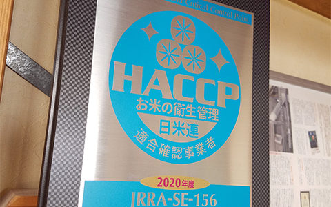 原田米店の取り組み。お米HACCP適合工場に認定されました。