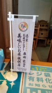 原田米店のお米を使用しています。卓上のぼり。