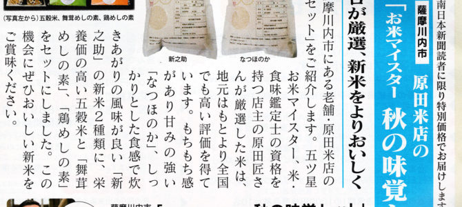 南日本新聞 生活情報誌 てぃーたいむお届け便に「お米マイスター 秋の味覚セット」掲載していただきました