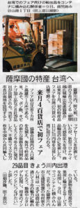 2020年12月11日南日本新聞「薩摩國の特産　台湾へ」原田米店のお米が台湾へ旅立ちました。