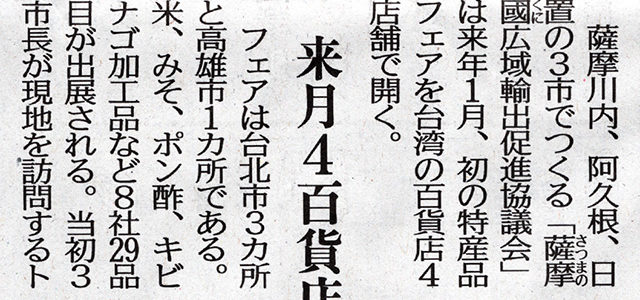 2020年12月11日南日本新聞「薩摩國の特産　台湾へ」台湾フェアに向けて、川内港から出港する商品たちを南日本新聞さんに紹介していただきました。