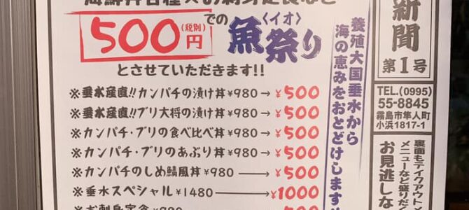 2021年1月16日から18日までの3日間「ドライブイン小浜」各種海鮮丼や定食がオープン記念価格「500円」となっております