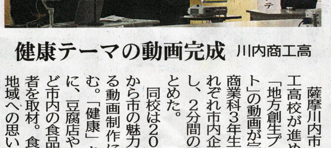 2021年2月26日南日本新聞「健康テーマの動画作成　川内商工高」原田米店の安心安全なお米を届けるための取り組みを動画にして頂きました。