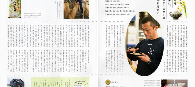 日本ガスさんの情報誌ひだまり19号「美味しいお米を食卓に。お米マイスターのあふれる思い」特集記事を掲載していただきました。