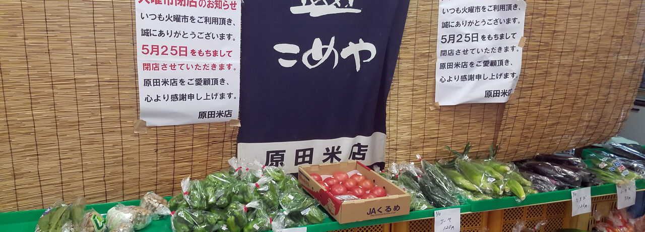 原田米店主催の「新鮮採れたて市」は施設の閉鎖に伴い、2021年5月25日終了しました。